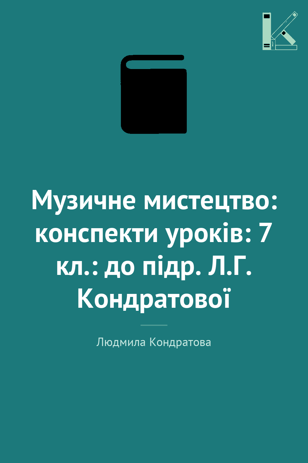 Музичне мистецтво: конспекти уроків: 7 кл.: до підр....