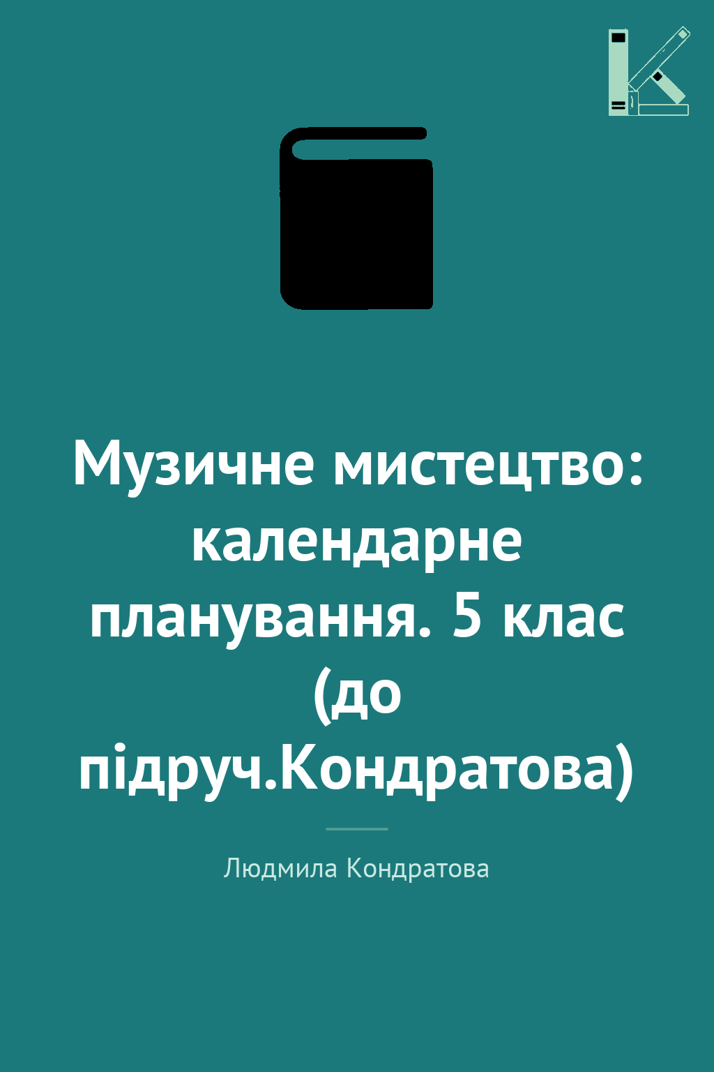Музичне мистецтво: календарне планування. 5 клас (до...