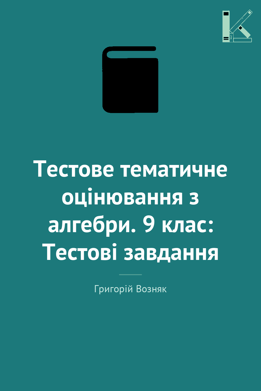 Тестове тематичне оцінювання з алгебри. 9 клас: Тестові...