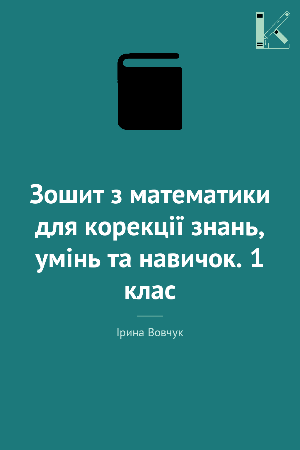 Зошит з математики для корекції знань, умінь та навичок....