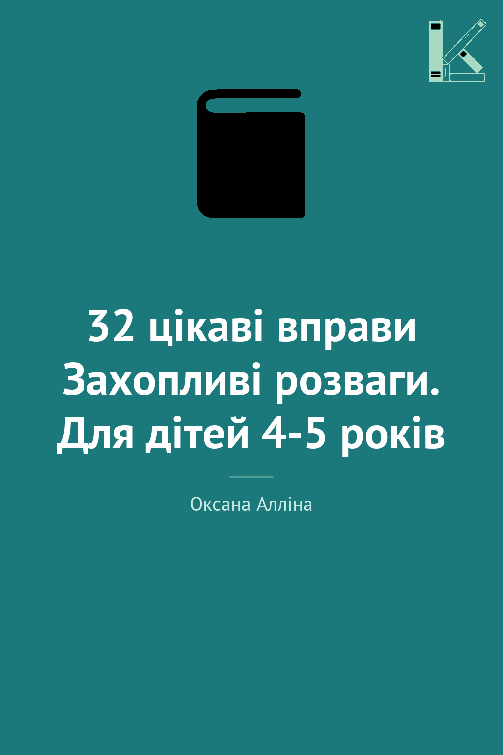 32 цікаві вправи Захопливі розваги. Для дітей 4-5 років
