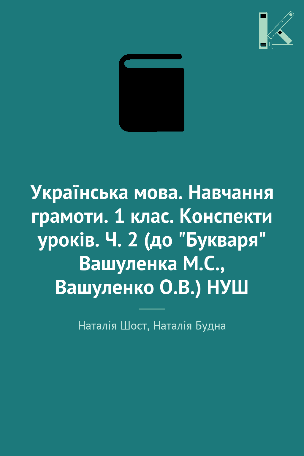 Українська мова. Навчання грамоти. 1 клас. Конспекти...