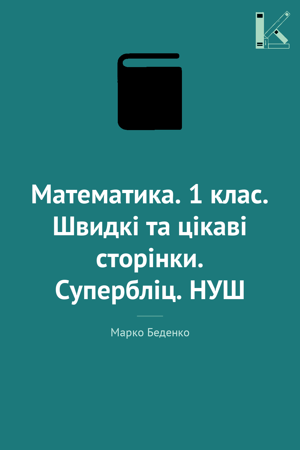 Математика. 1 клас. Швидкі та цікаві сторінки. Супербліц....