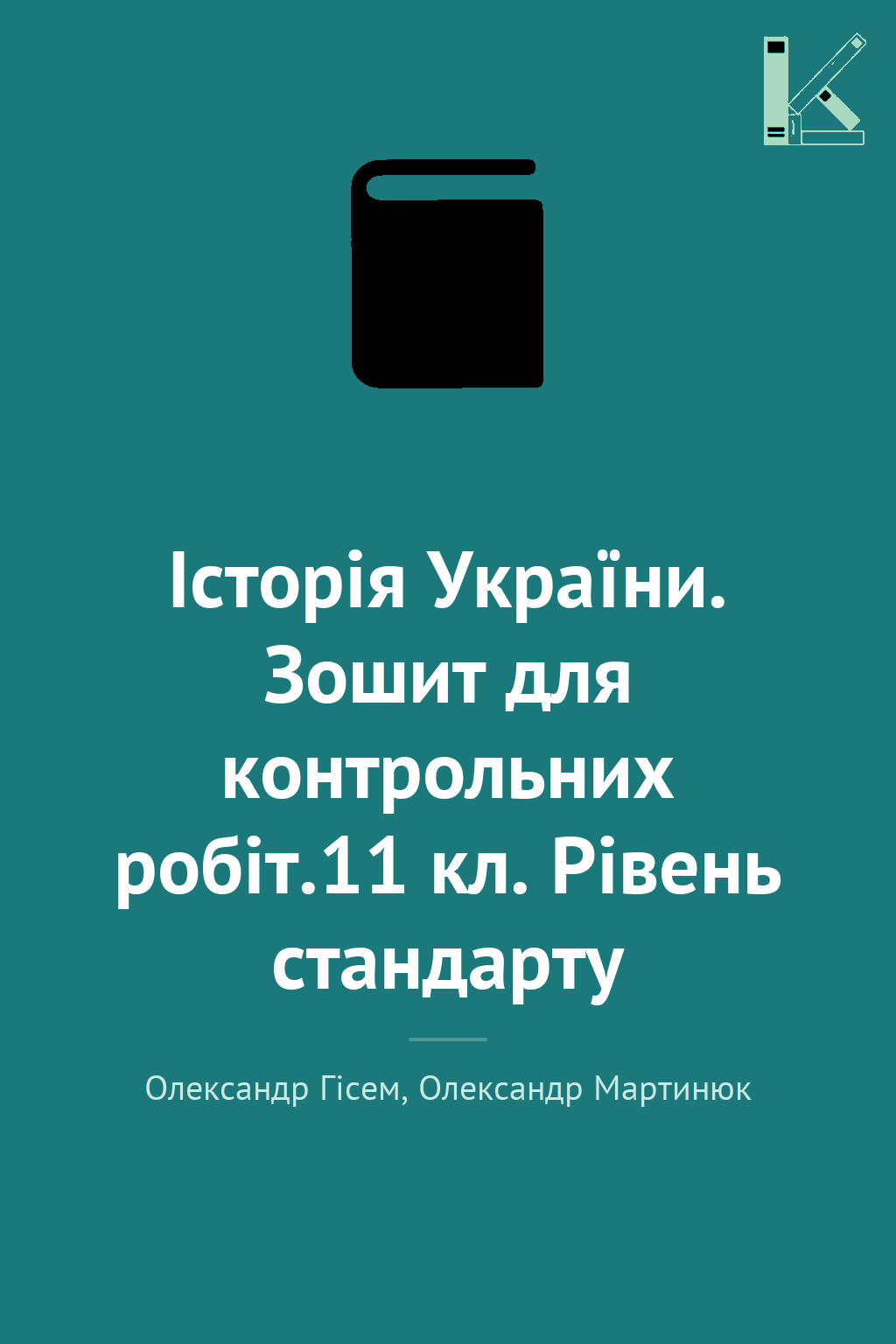 Історія України. Зошит для контрольних робіт.11 кл....