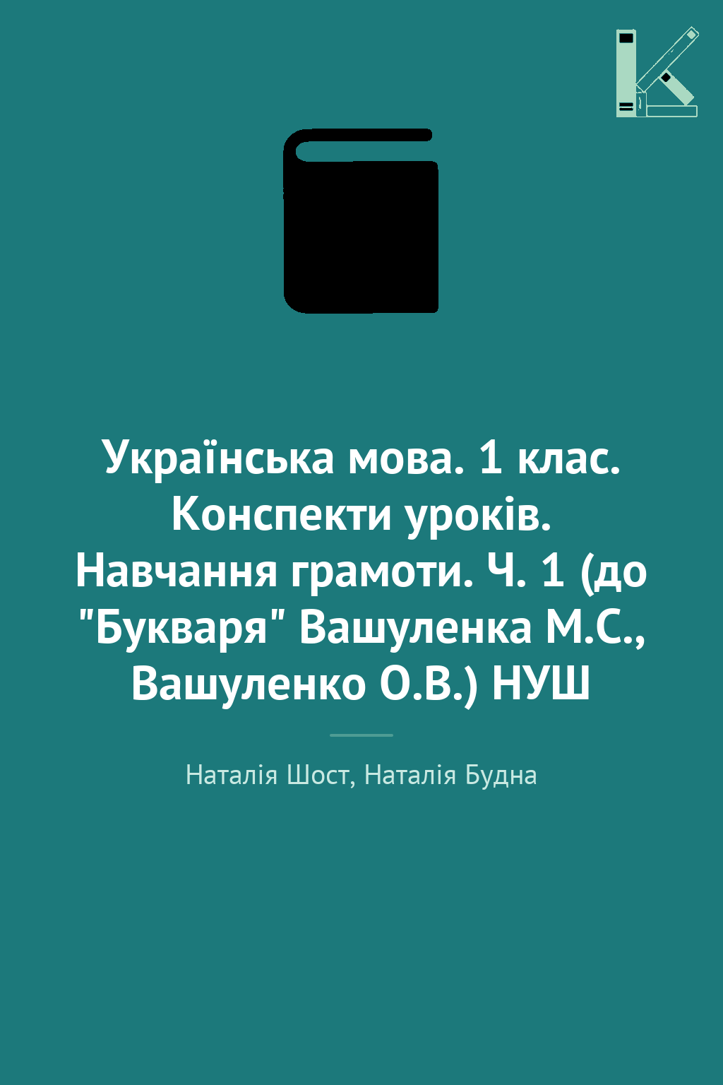 Українська мова. 1 клас. Конспекти уроків. Навчання...