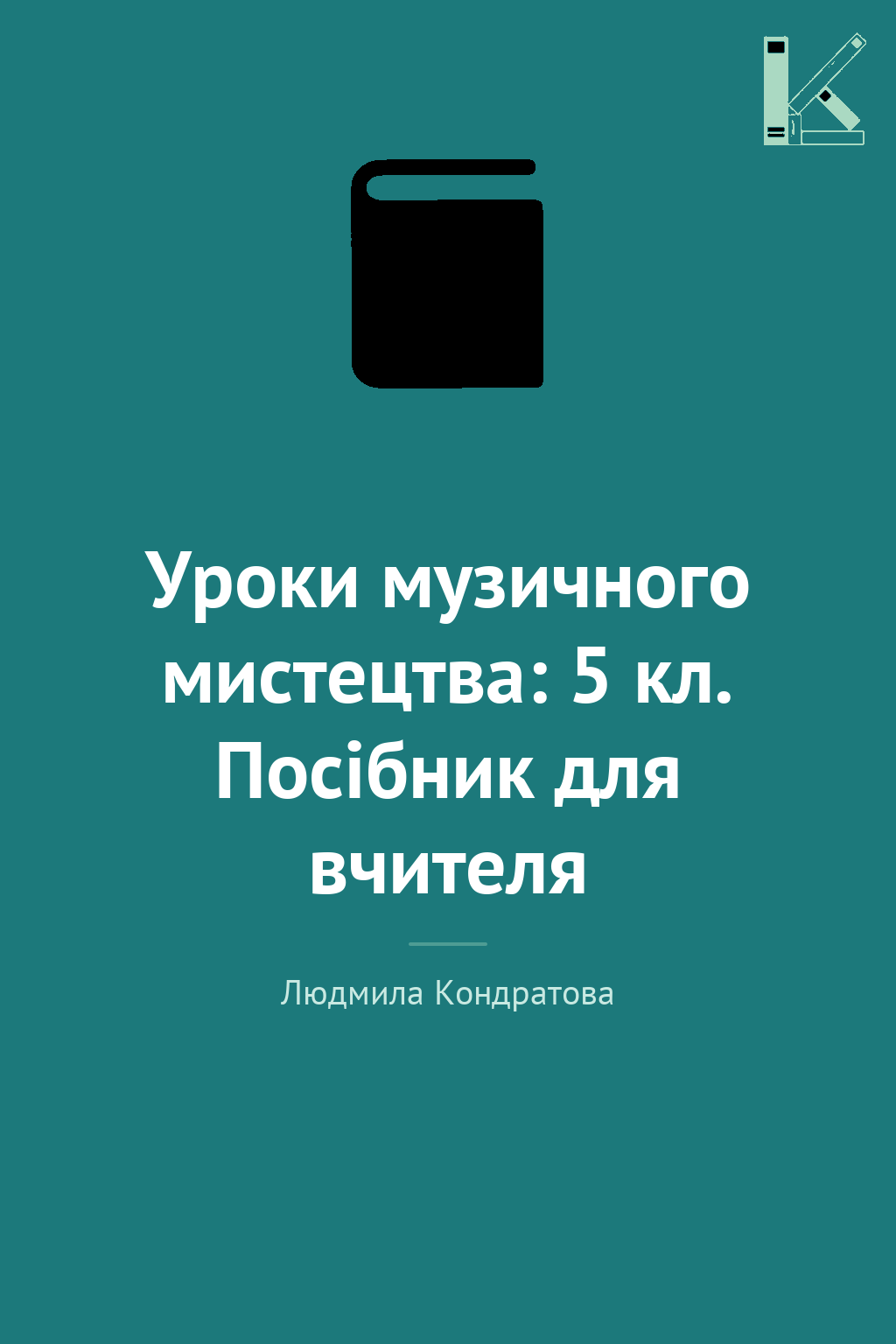 Уроки музичного мистецтва: 5 кл. Посібник для вчителя
