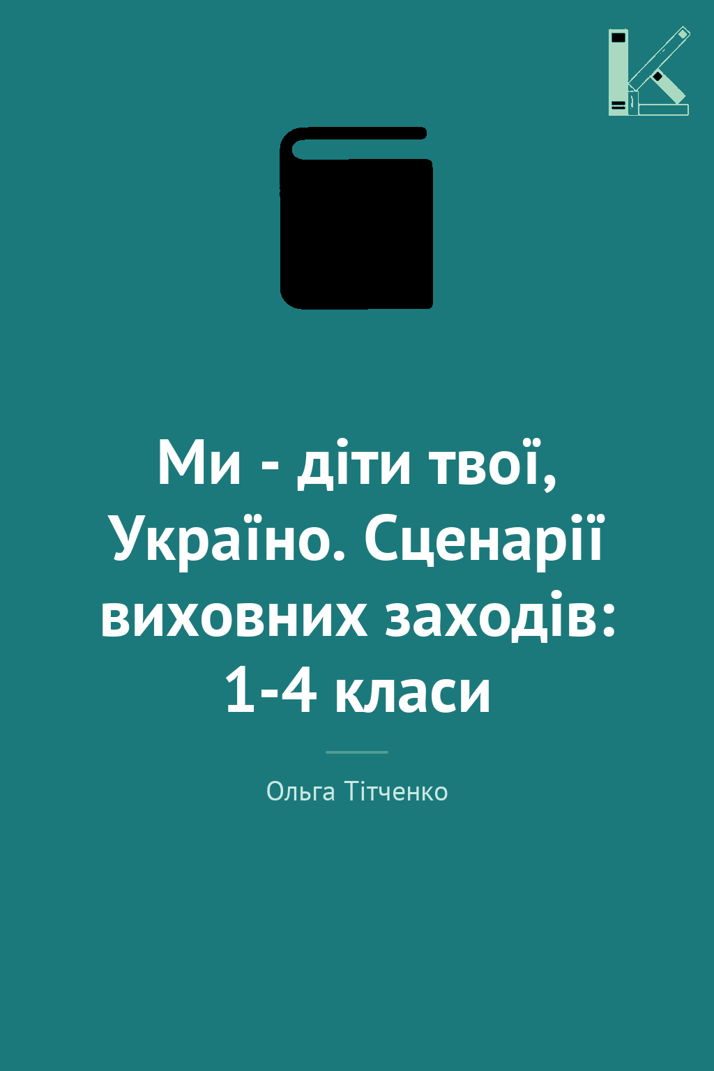 Ми - діти твої, Україно. Сценарії виховних заходів:...