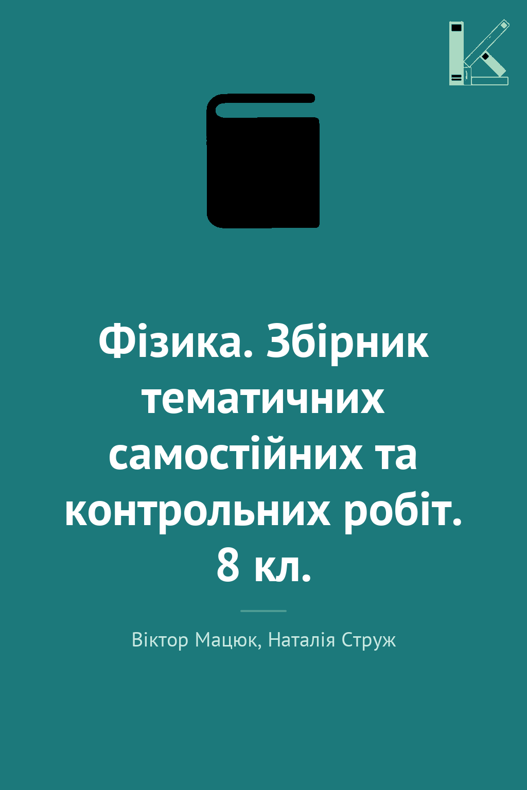 Фізика. Збірник тематичних самостійних та контрольних...