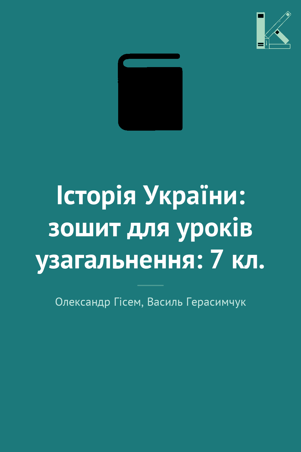Історія України: зошит для уроків узагальнення: 7 кл.