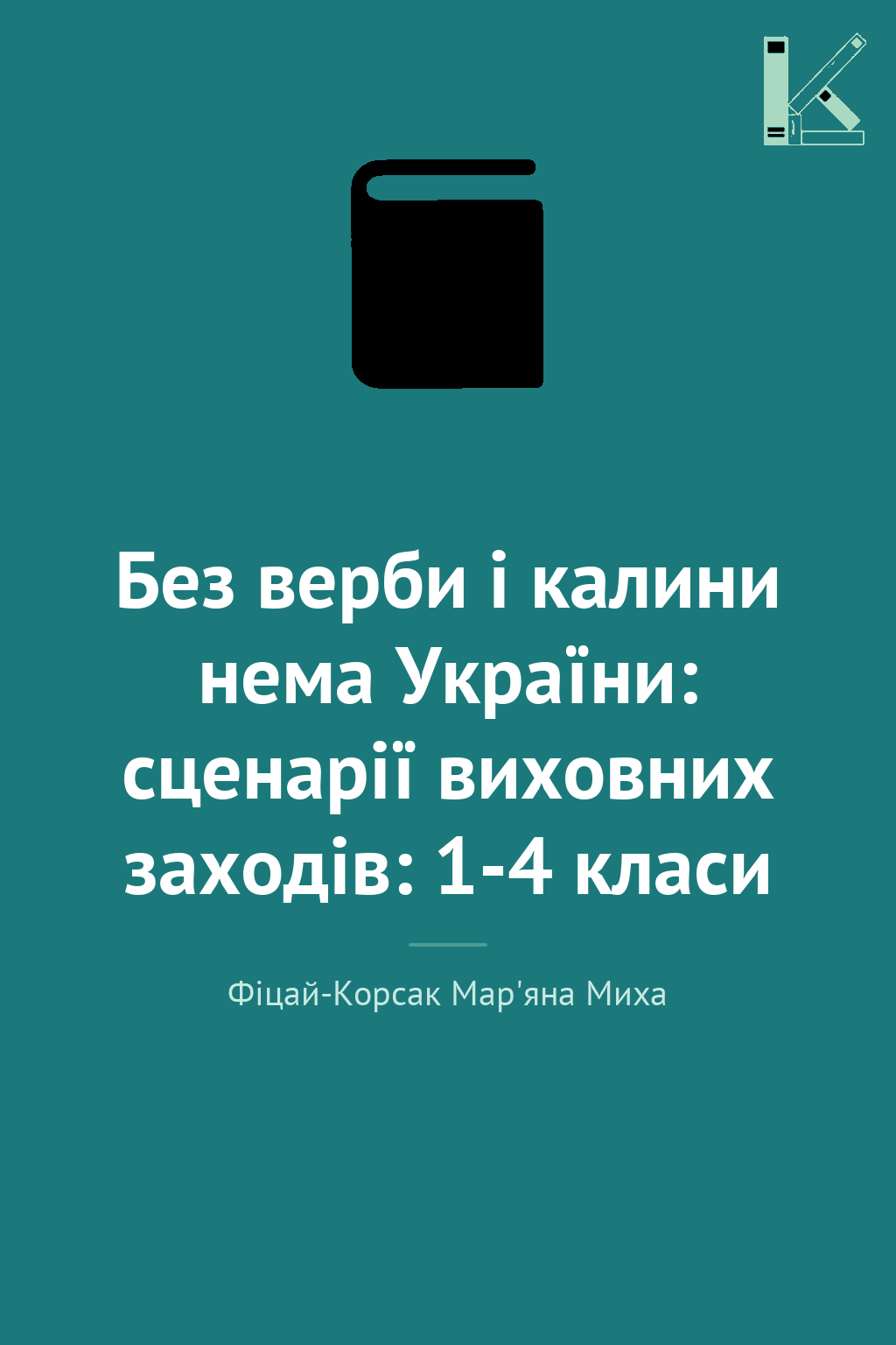 Без верби і калини нема України: сценарії виховних...