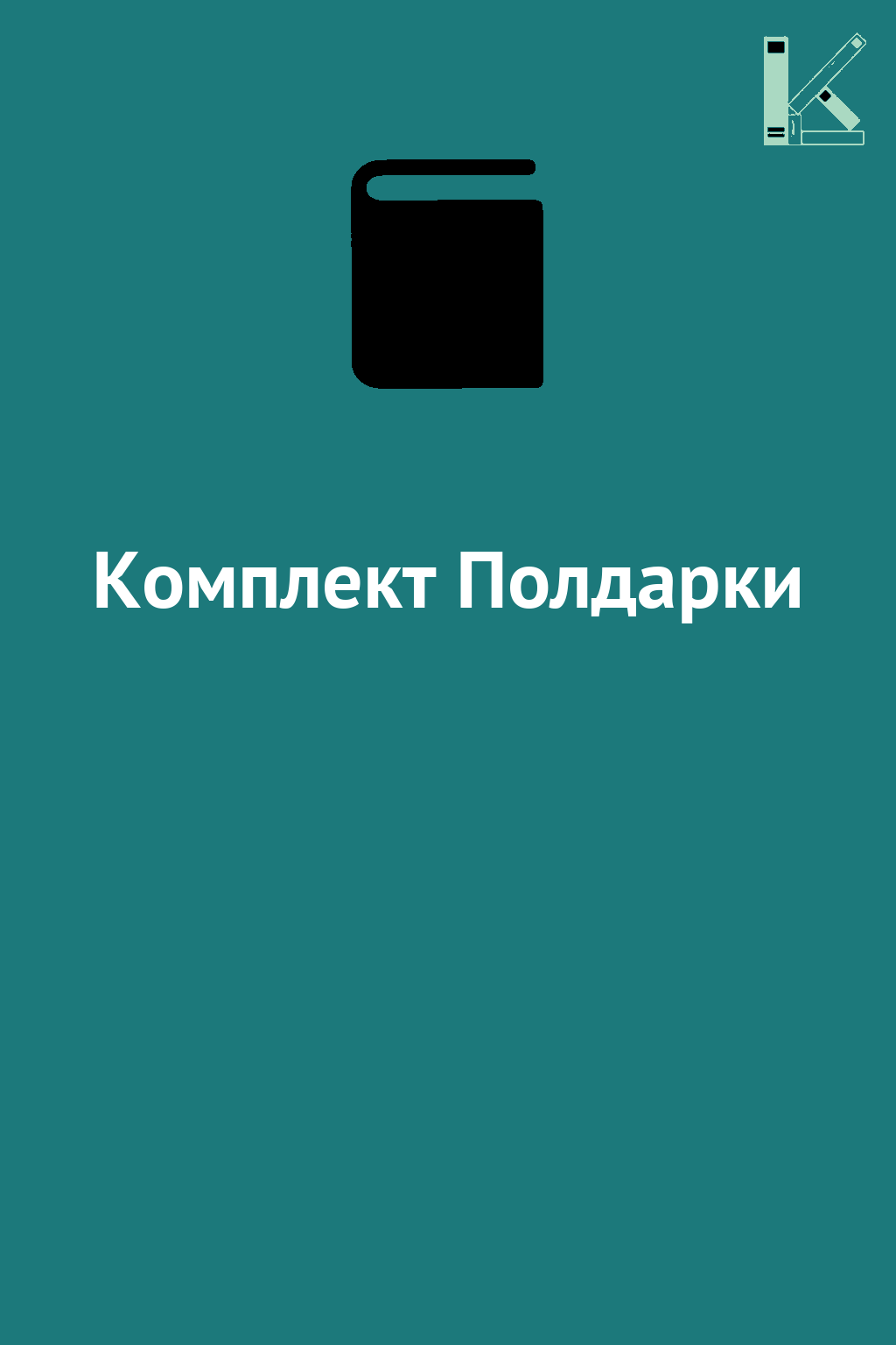 Комплект Полдарки