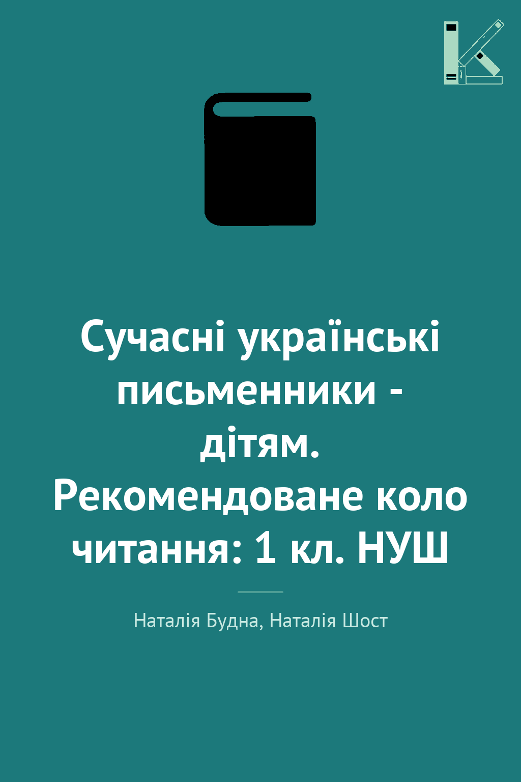 Сучасні українські письменники - дітям. Рекомендоване...
