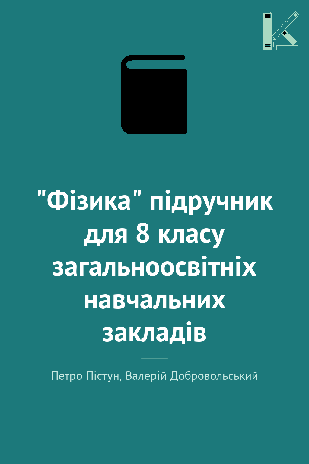 "Фізика" підручник для 8 класу загальноосвітніх навчальних...