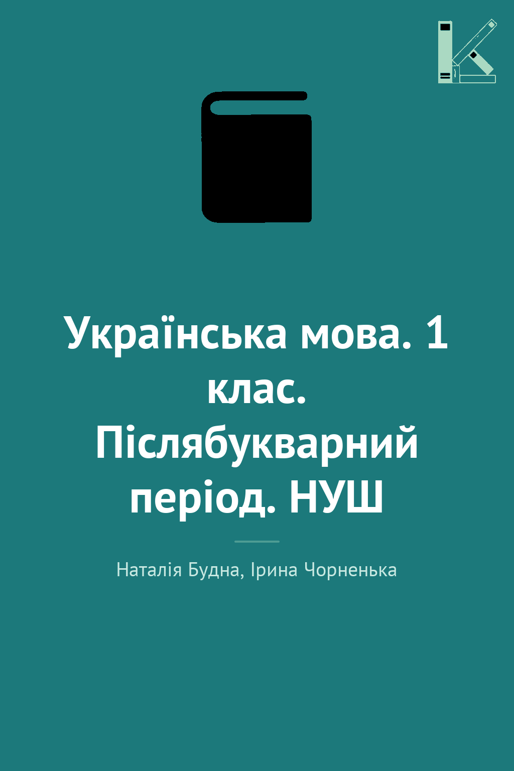 Українська мова. 1 клас. Післябукварний період. НУШ