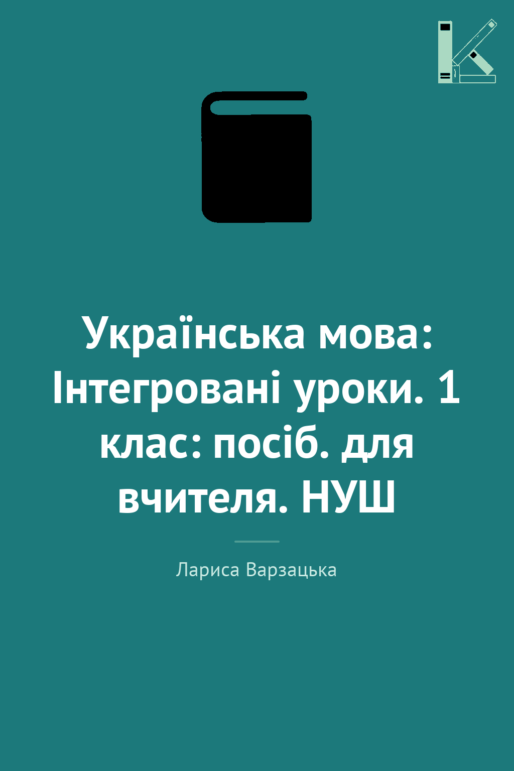Українська мова: Інтегровані уроки. 1 клас: посіб....
