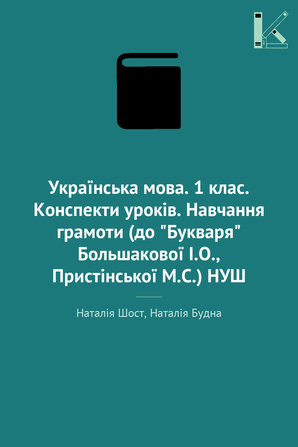 Українська мова. 1 клас. Конспекти уроків. Навчання...