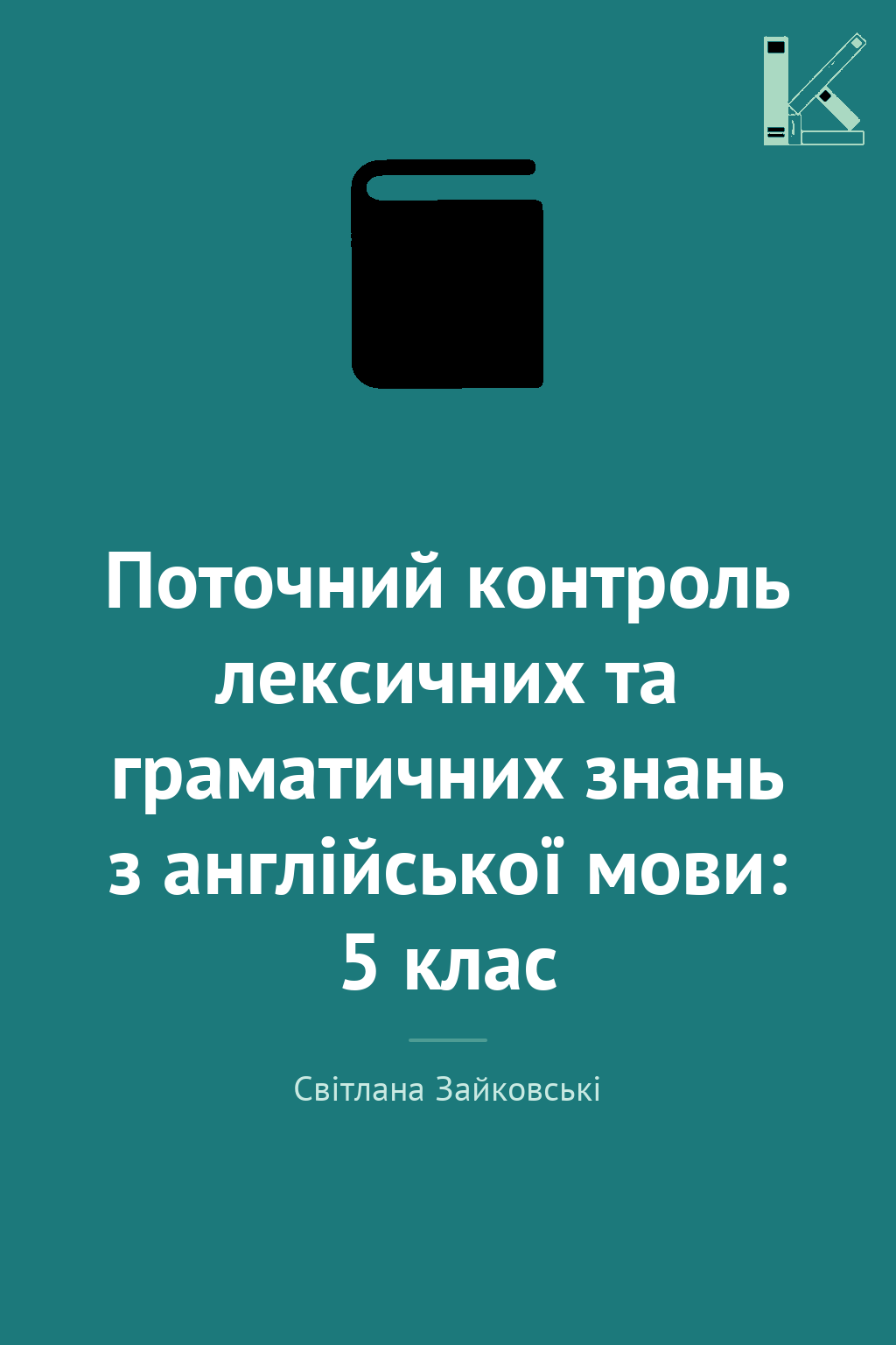 Поточний контроль лексичних та граматичних знань з...