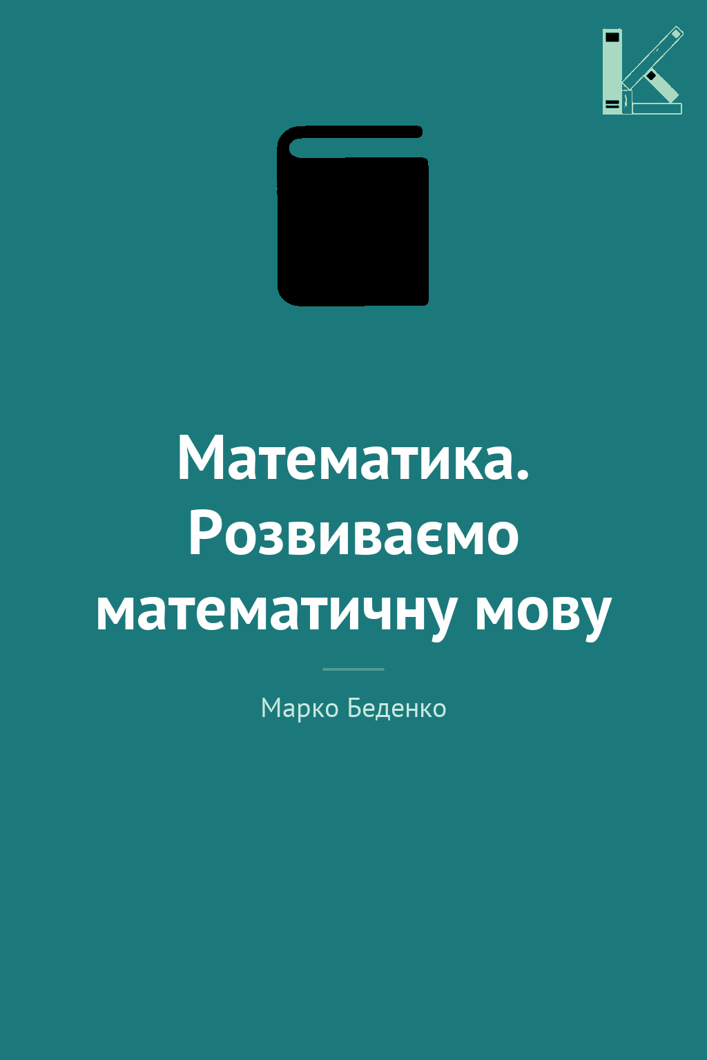 Математика. Розвиваємо математичну мову