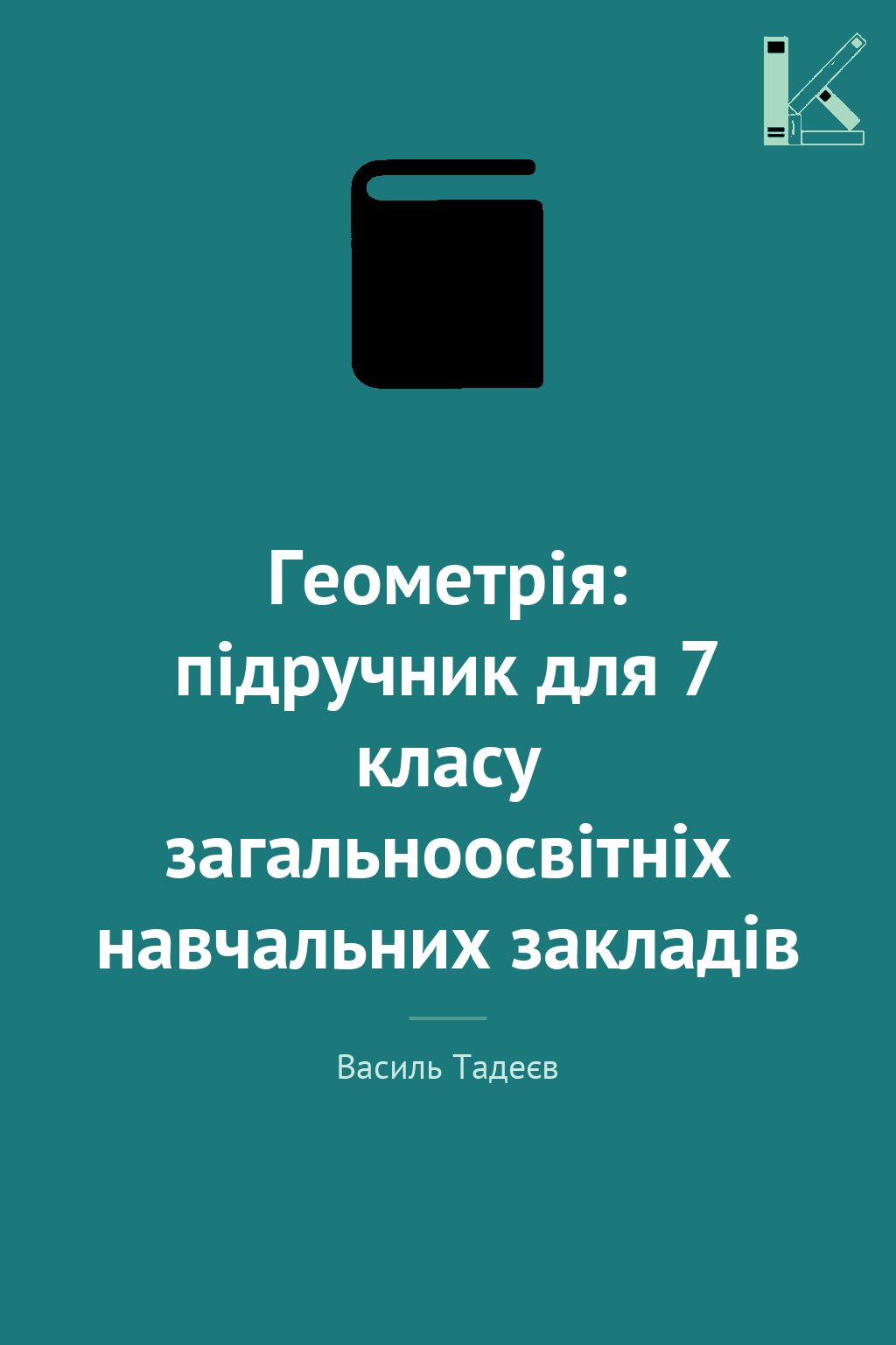 Геометрія: підручник для 7 класу загальноосвітніх навчальних...