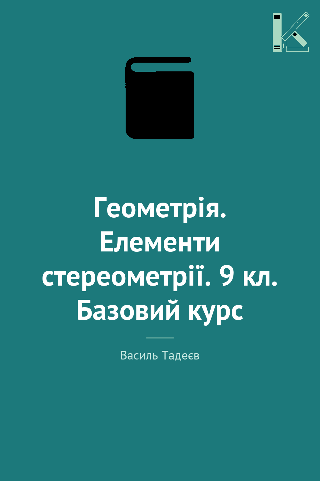 Геометрія. Елементи стереометрії. 9 кл. Базовий курс