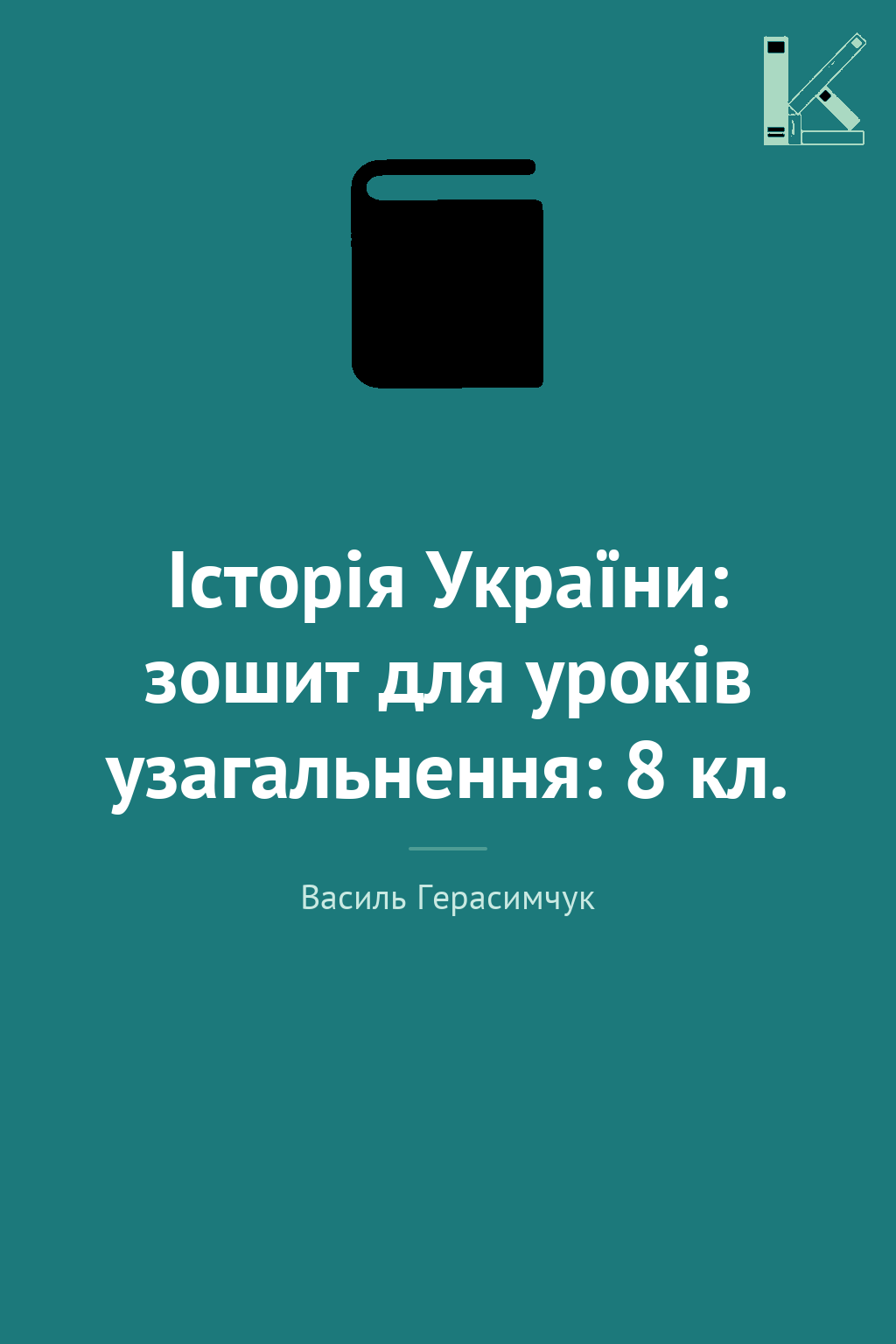 Історія України: зошит для уроків узагальнення: 8 кл.