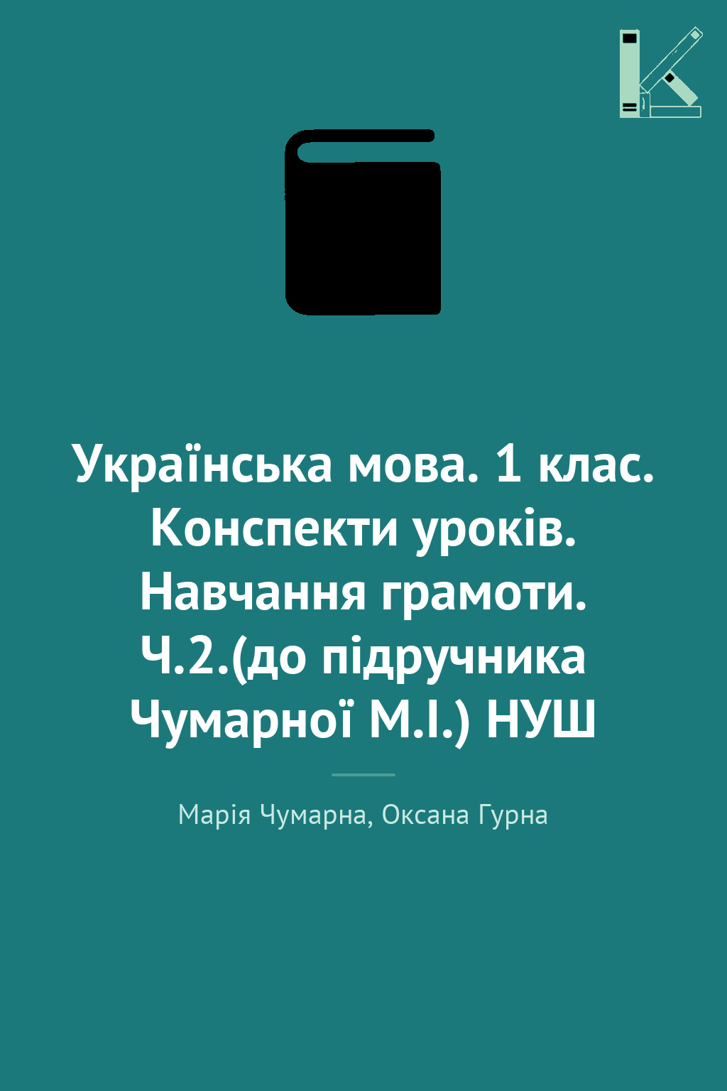 Українська мова. 1 клас. Конспекти уроків. Навчання...