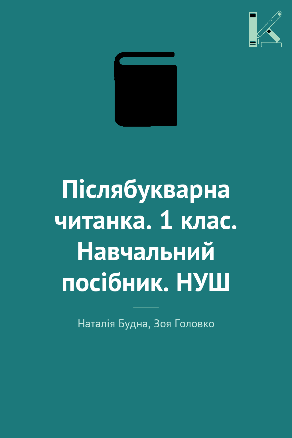 Післябукварна читанка. 1 клас. Навчальний посібник....