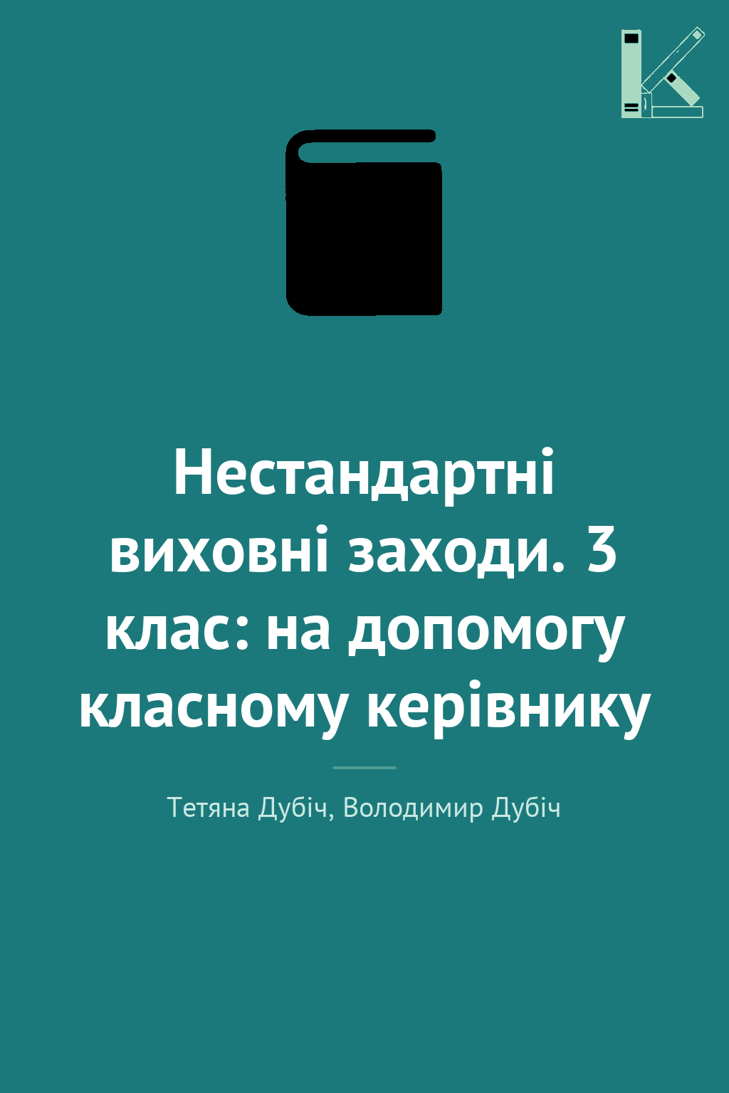 Нестандартні виховні заходи. 3 клас: на допомогу класному...