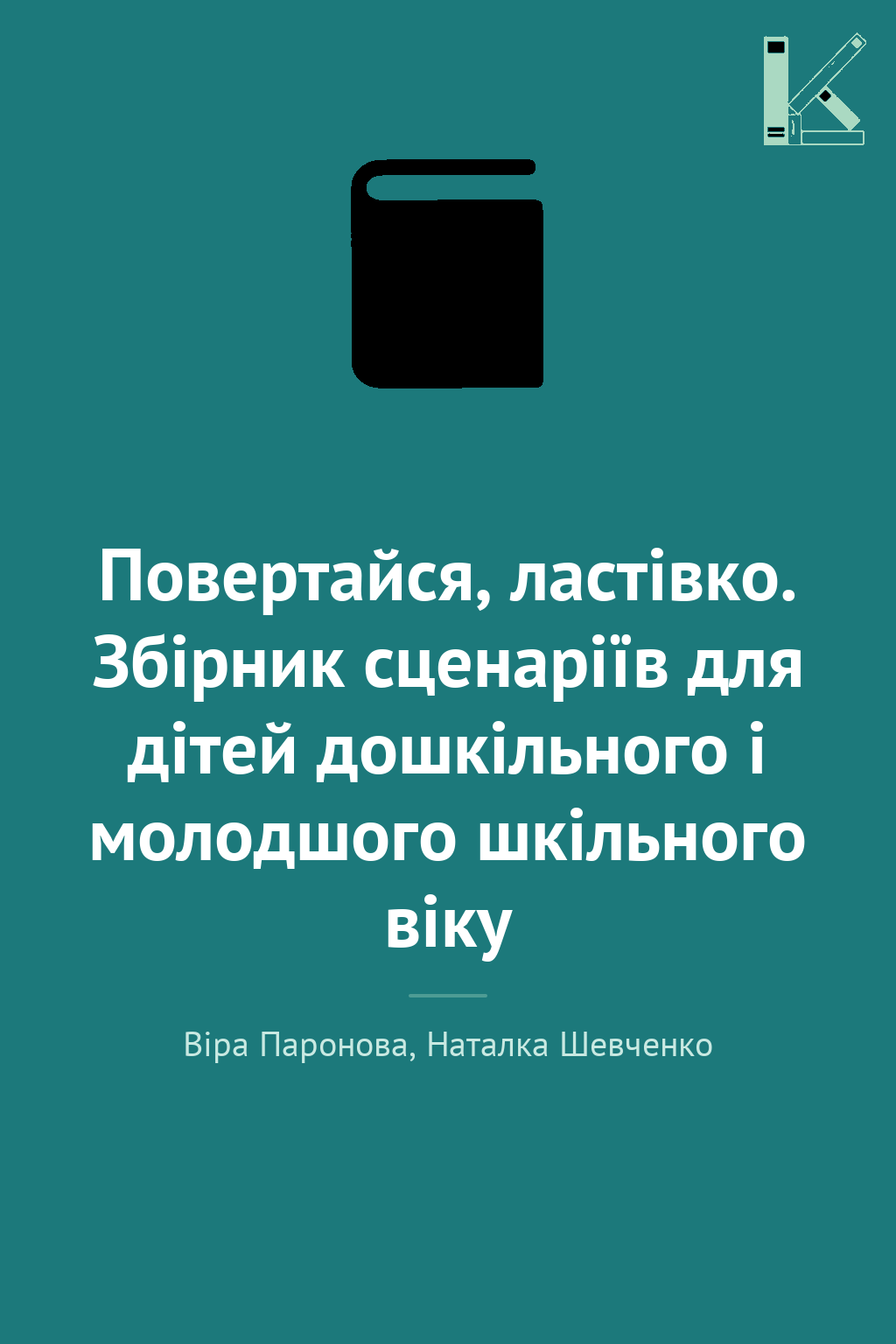 Повертайся, ластівко. Збірник сценаріїв для дітей дошкільного...