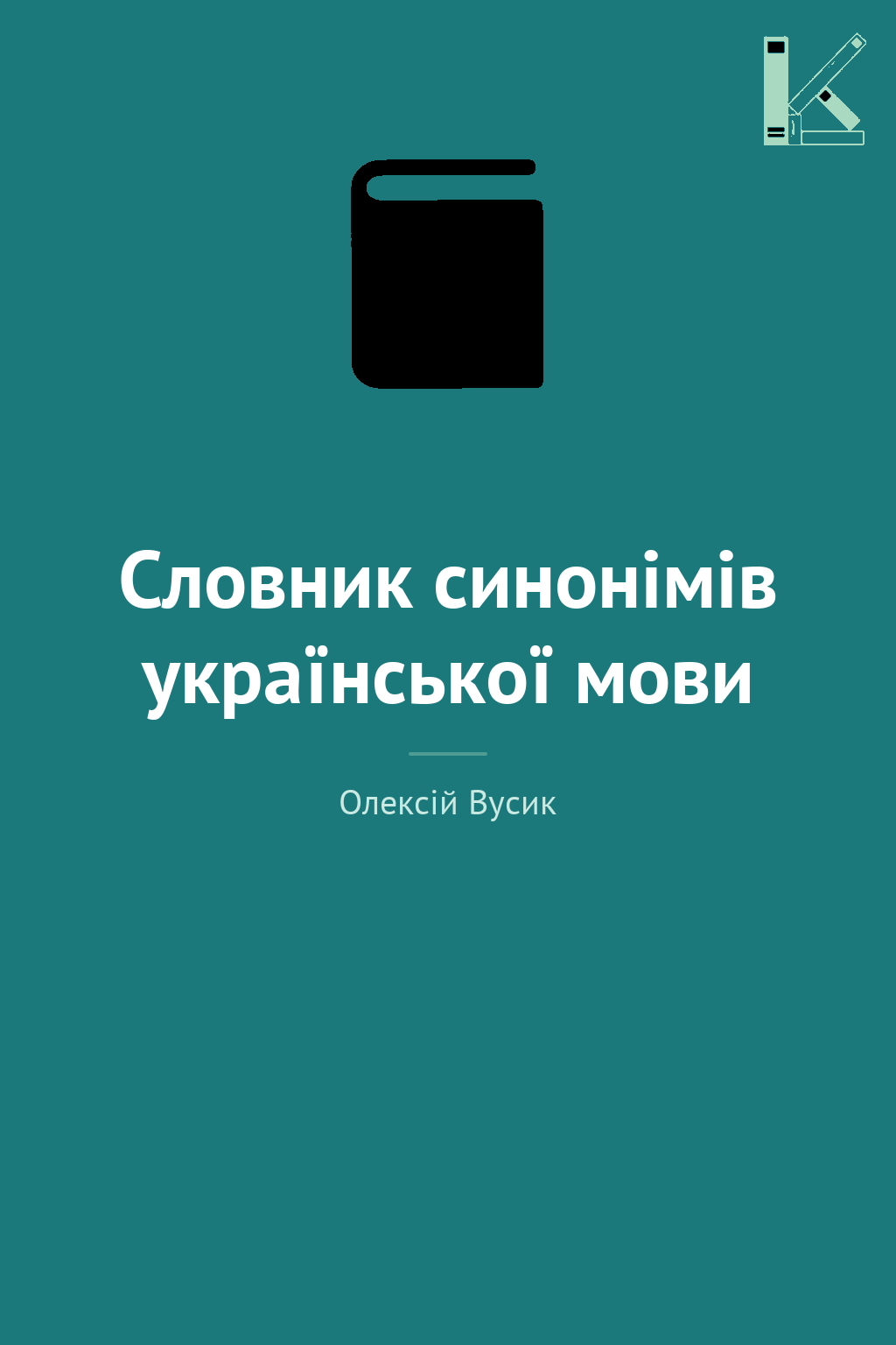 Словник синонімів української мови