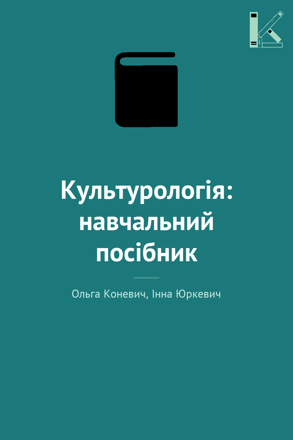 Культурологія: навчальний посібник