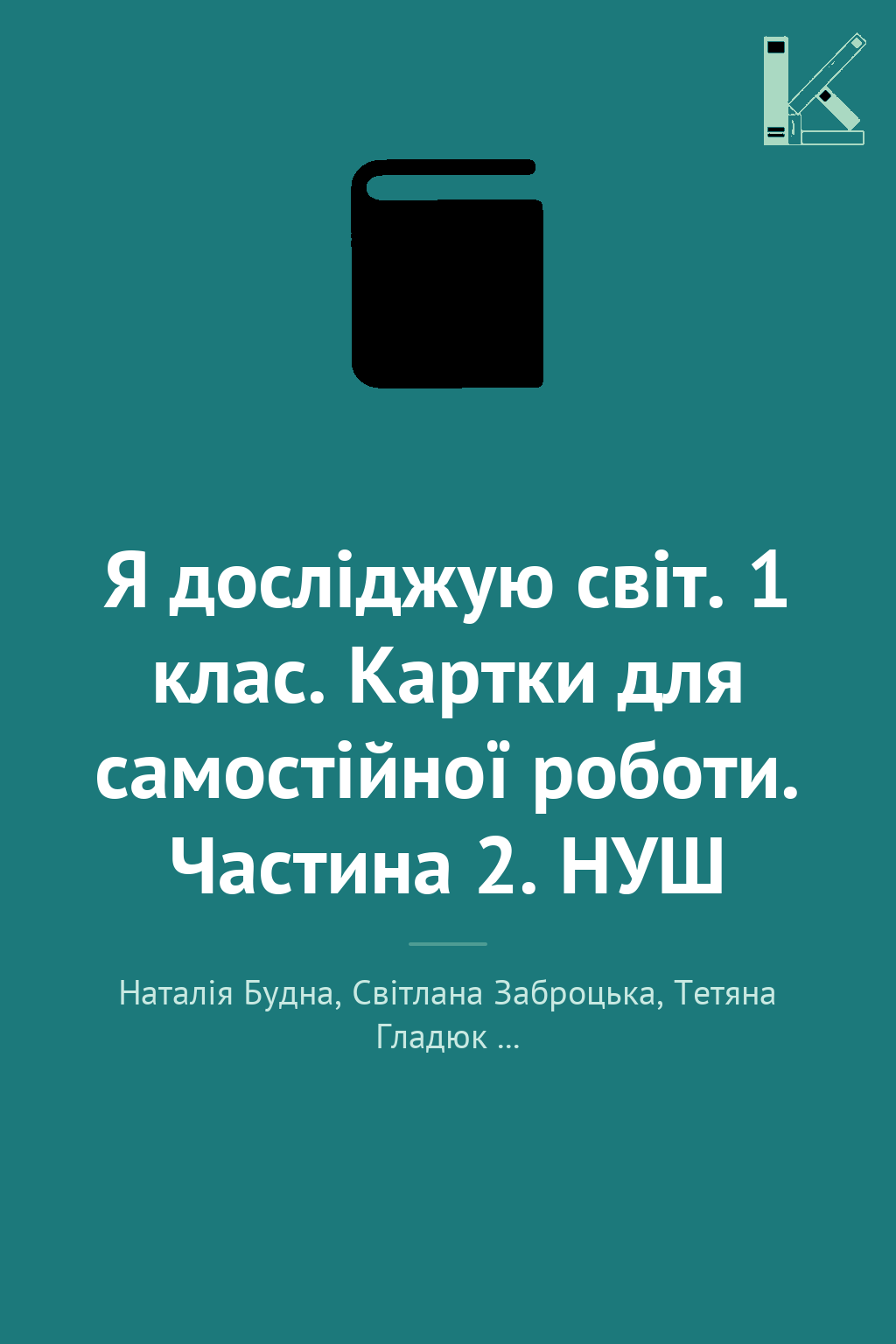 Я досліджую світ. 1 клас. Картки для самостійної роботи....