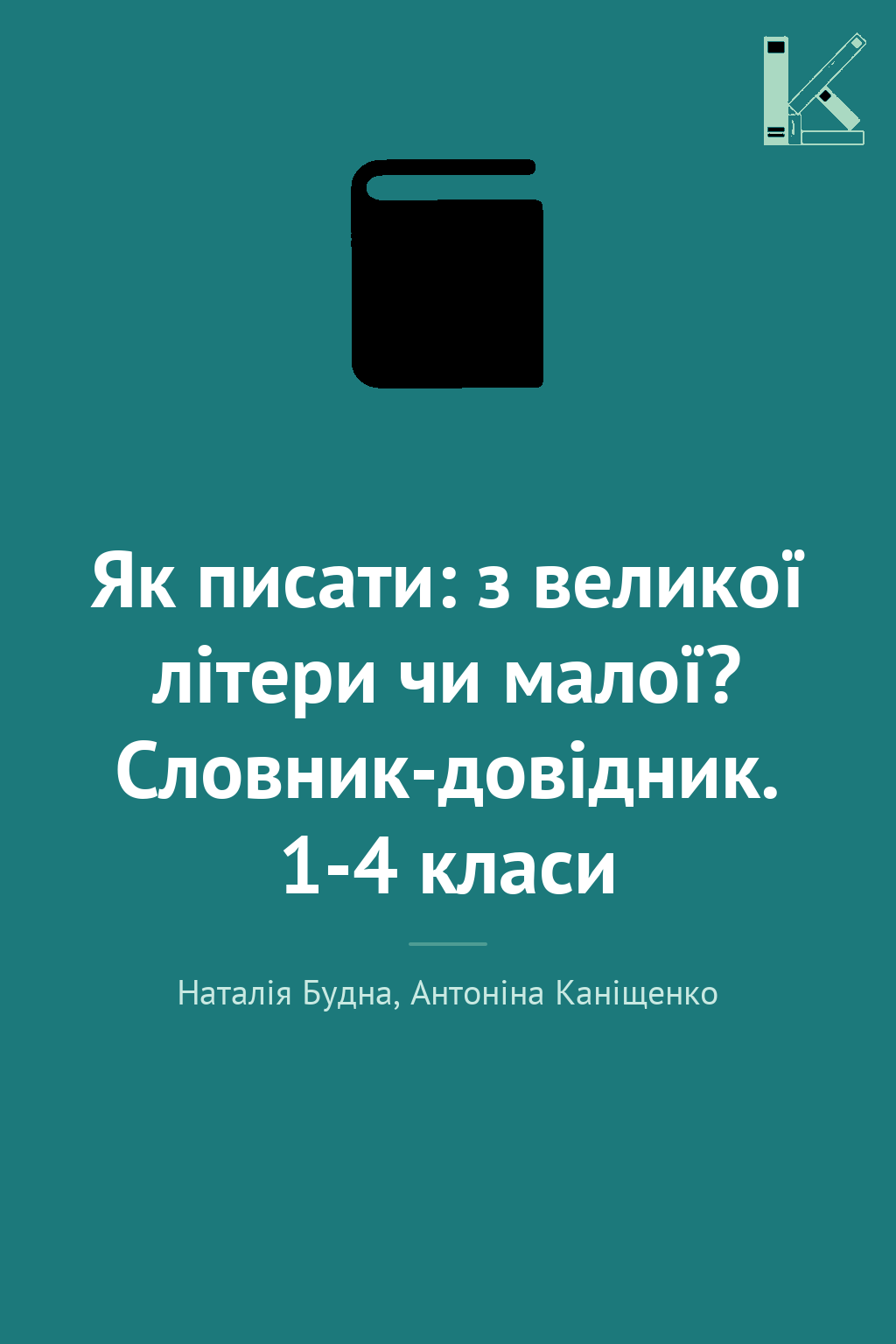 Як писати: з великої літери чи малої? Словник-довідник....