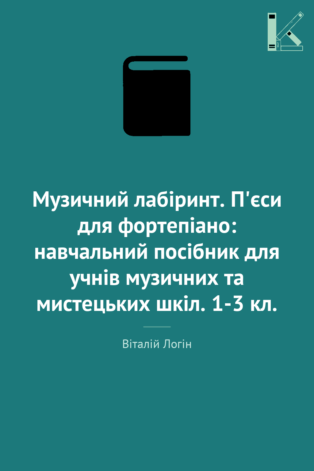 Музичний лабіринт. П'єси для фортепіано: навчальний...