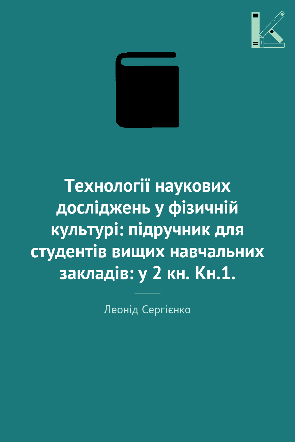 Технології наукових досліджень у фізичній культурі:...