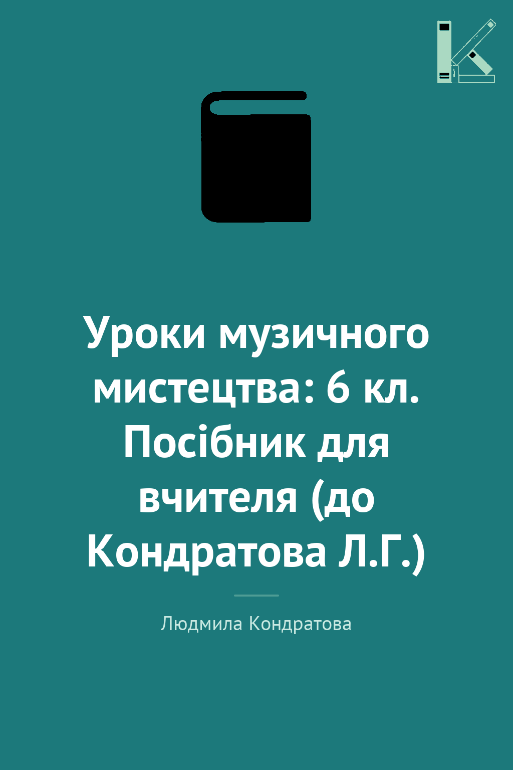 Уроки музичного мистецтва: 6 кл. Посібник для вчителя...