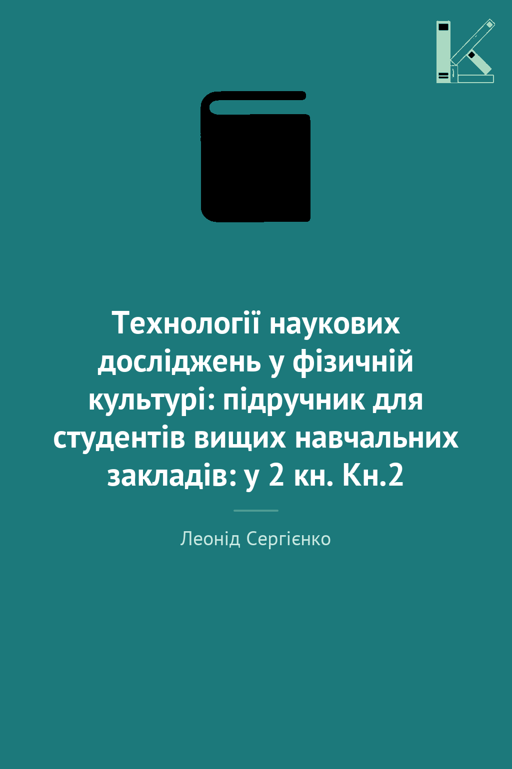 Технології наукових досліджень у фізичній культурі:...