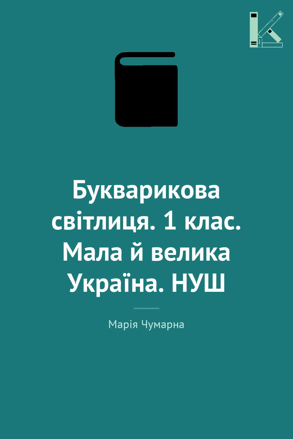 Букварикова світлиця. 1 клас. Мала й велика Україна....