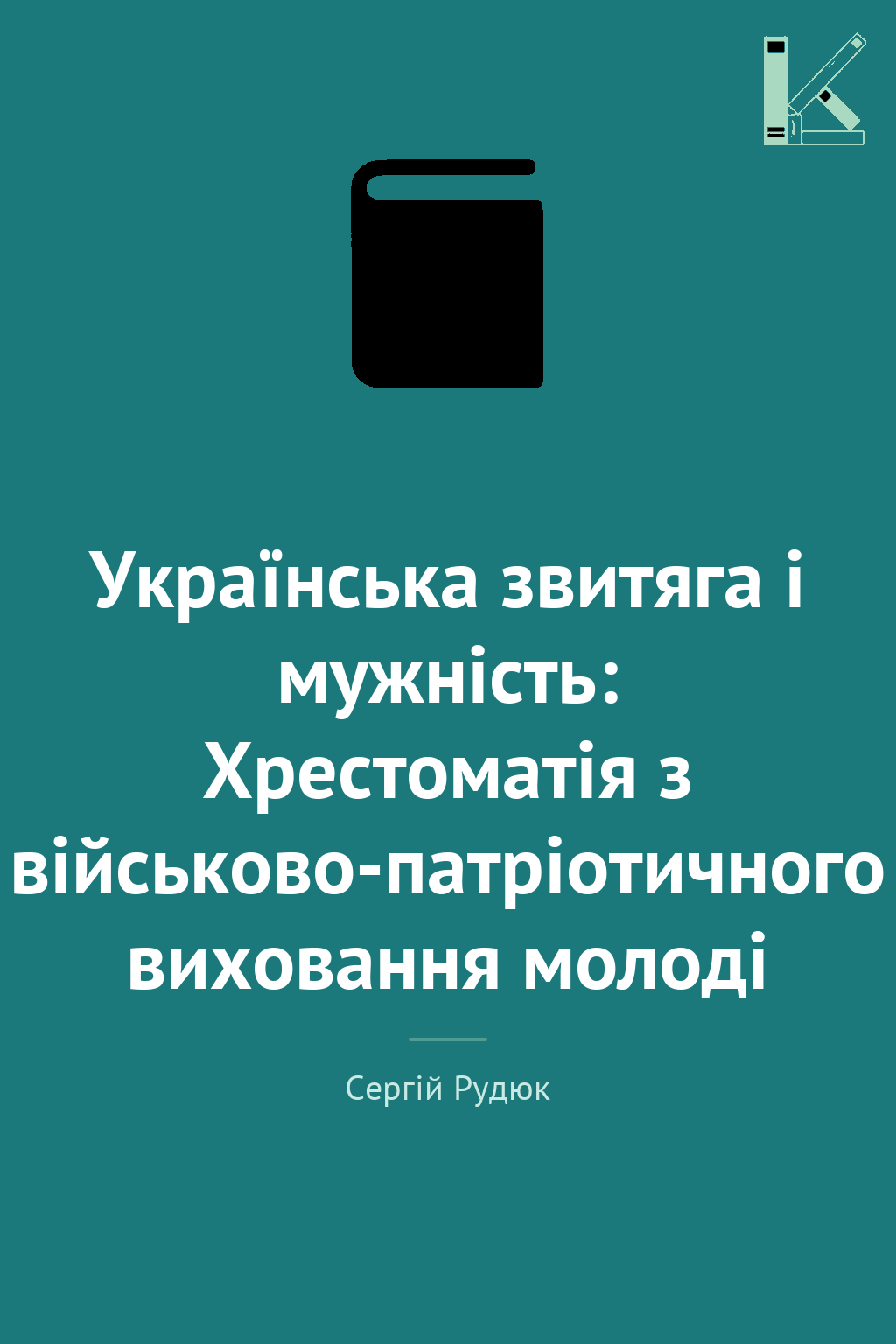 Українська звитяга і мужність: Хрестоматія з військово-патріотичного...
