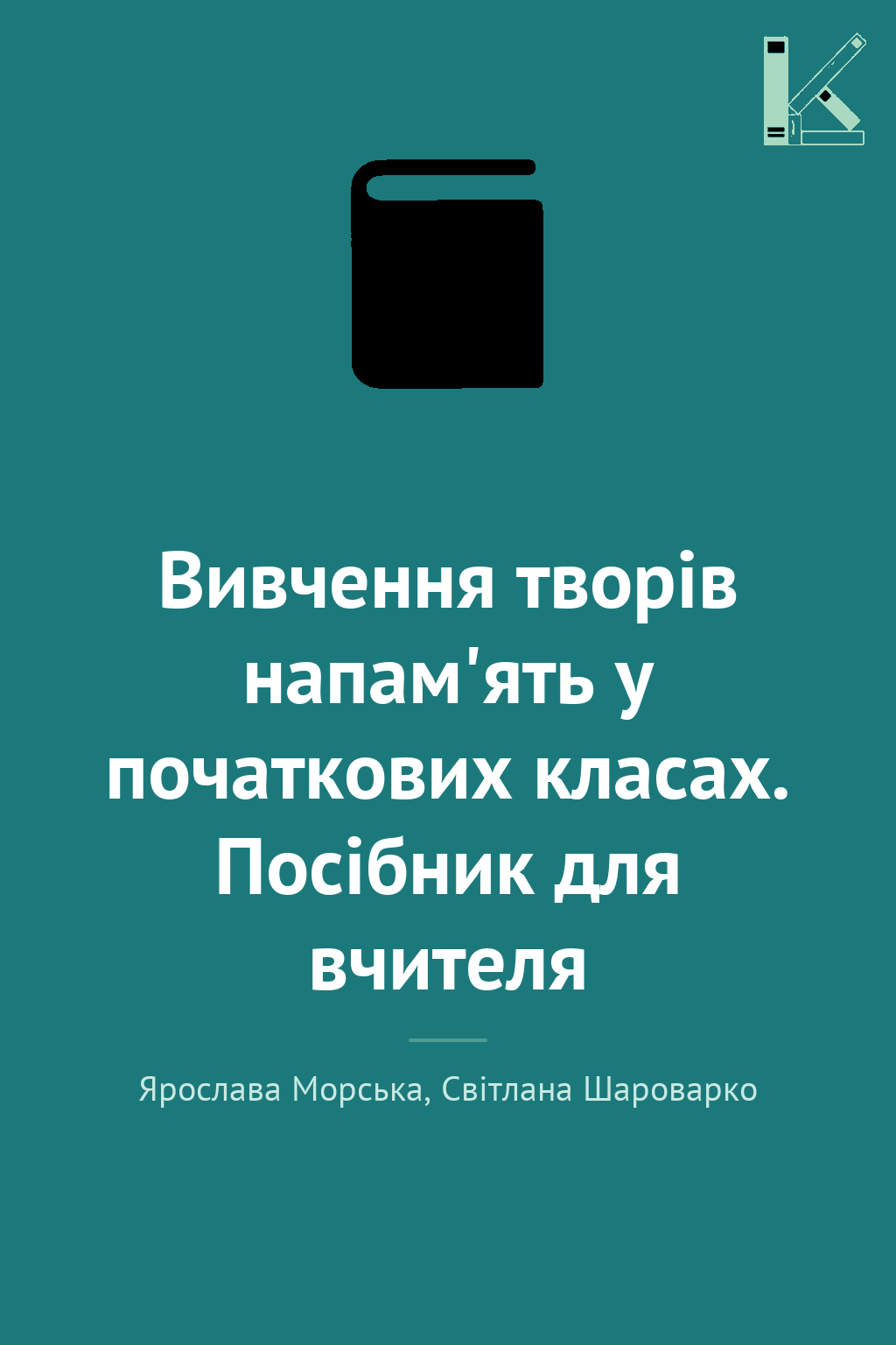 Вивчення творів напам'ять у початкових класах. Посібник...
