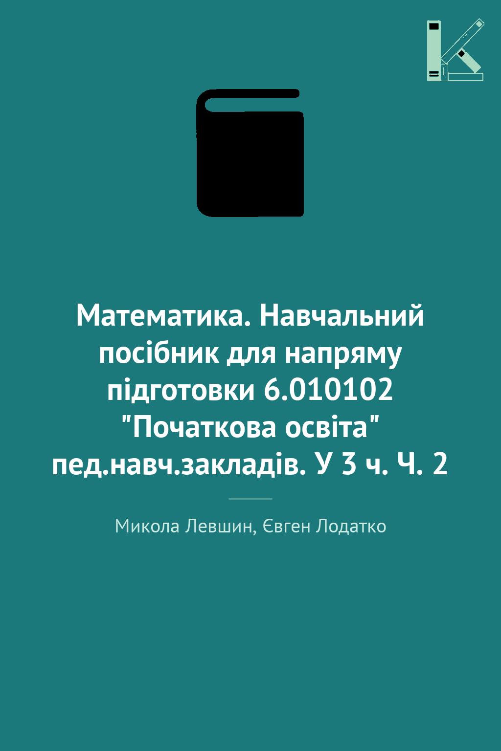 Математика. Навчальний посібник для напряму підготовки...
