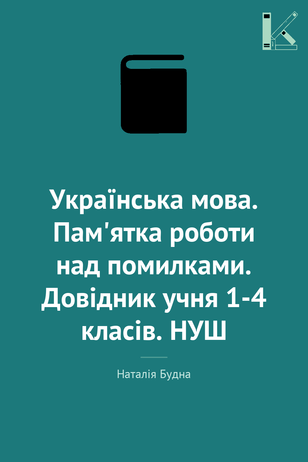 Українська мова. Пам'ятка роботи над помилками. Довідник...
