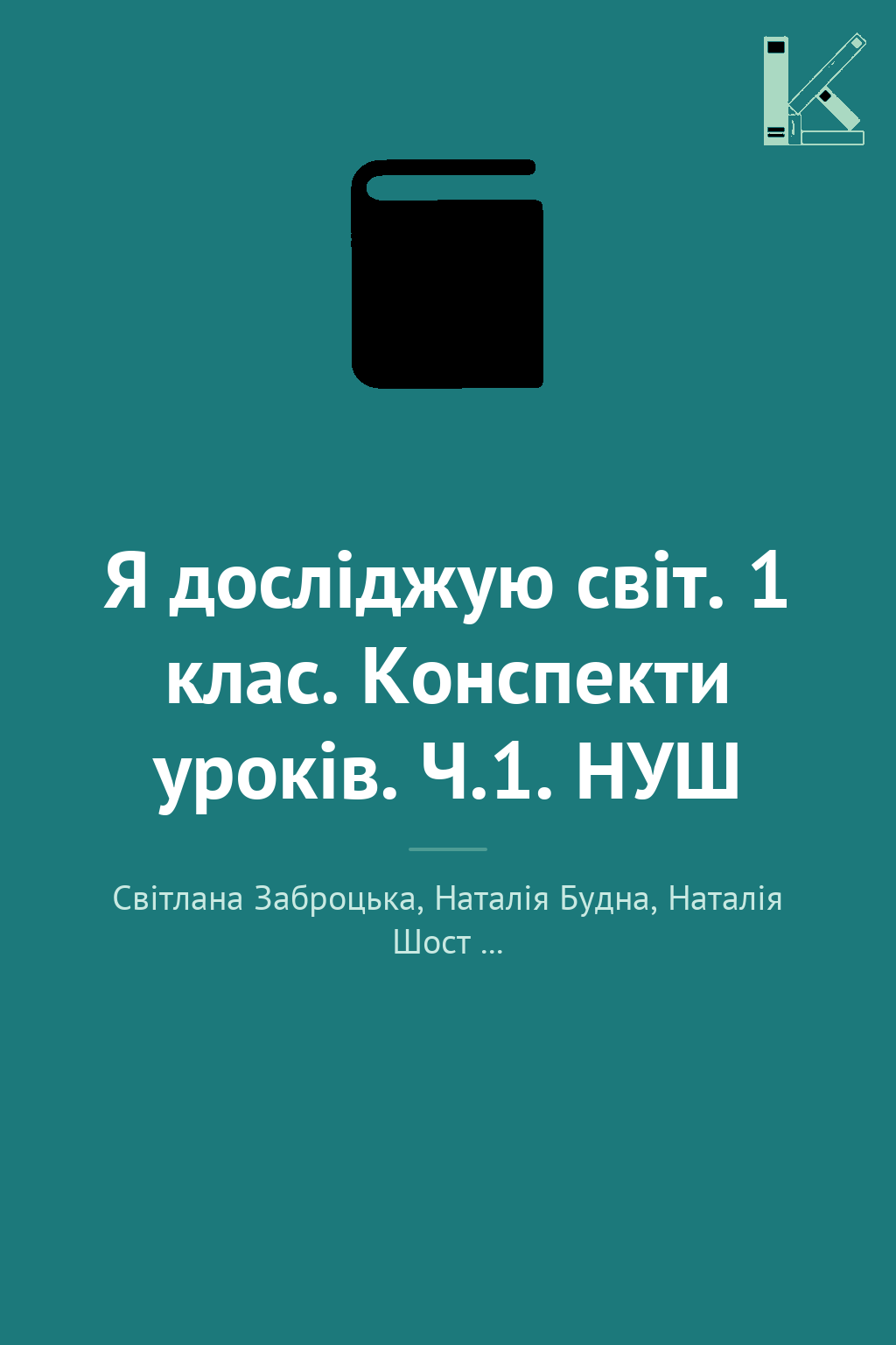 Я досліджую світ. 1 клас. Конспекти уроків. Ч.1. НУШ