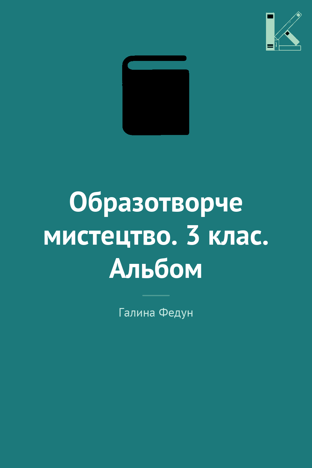Образотворче мистецтво. 3 клас. Альбом