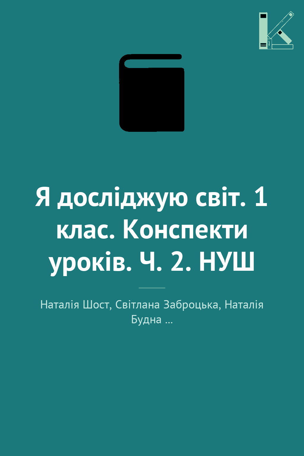 Я досліджую світ. 1 клас. Конспекти уроків. Ч. 2. НУШ