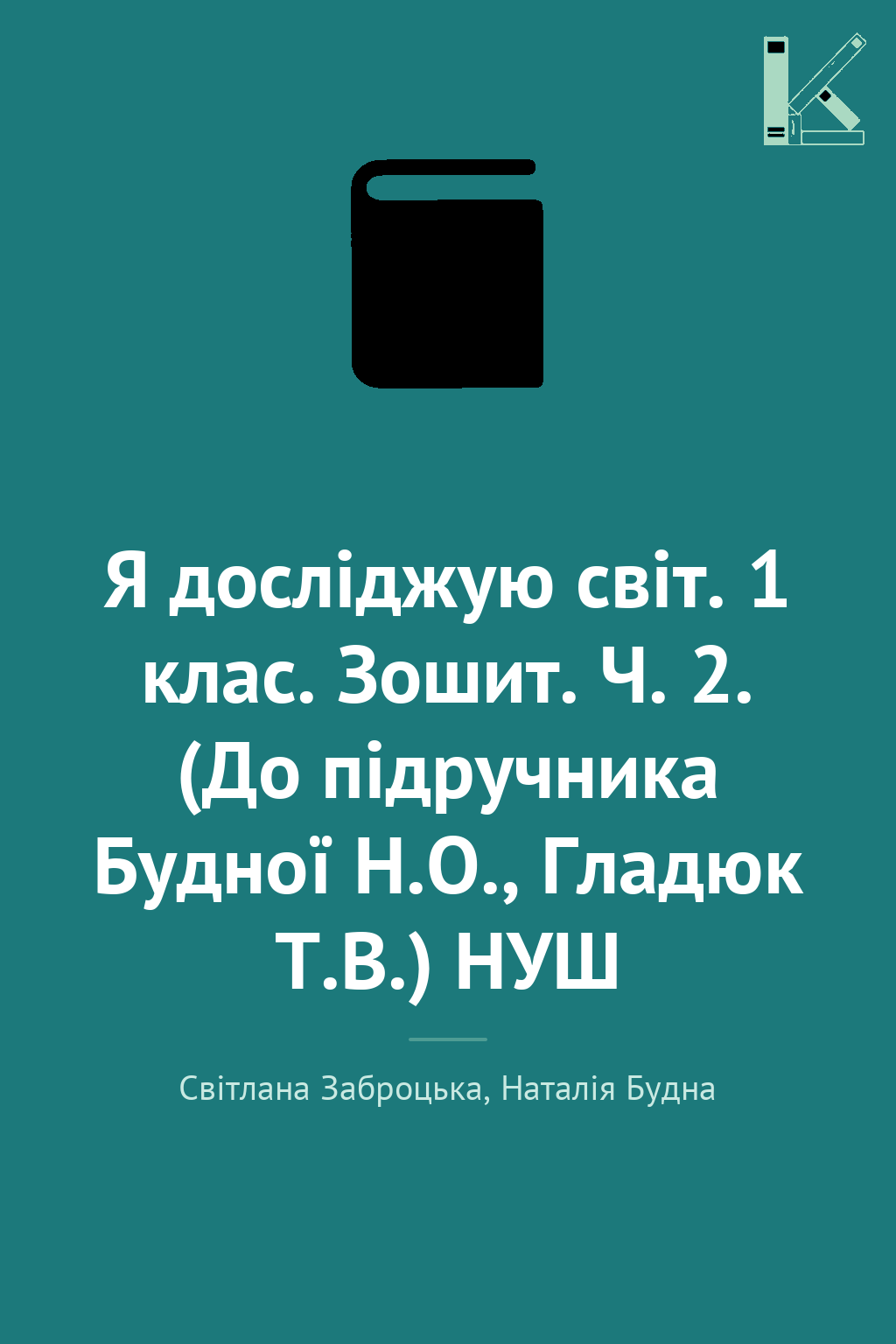 Я досліджую світ. 1 клас. Зошит. Ч. 2. (До підручника...