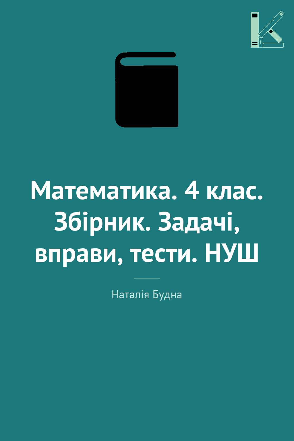 Математика. 4 клас. Збірник. Задачі, вправи, тести....