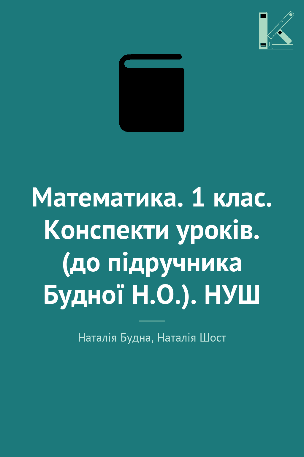 Математика. 1 клас. Конспекти уроків. (до підручника...