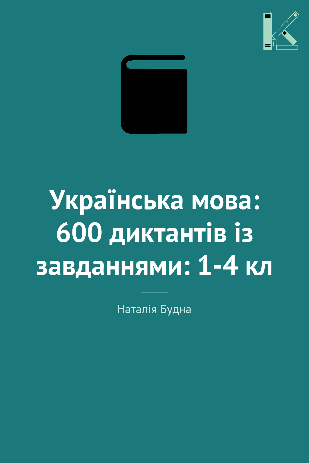 Українська мова: 600 диктантів із завданнями: 1-4 кл