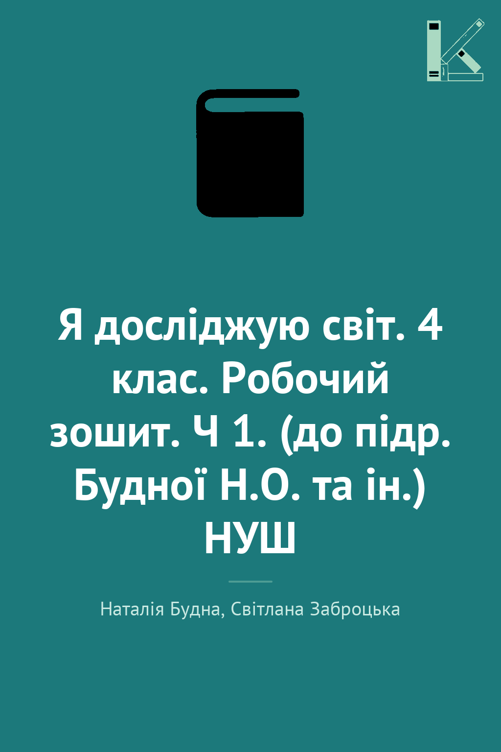 Я досліджую світ. 4 клас. Робочий зошит. Ч 1. (до підр....